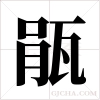 瓹的筆順