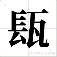 瓺的筆順