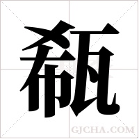 瓻的筆順