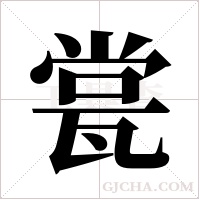 瓽的筆順