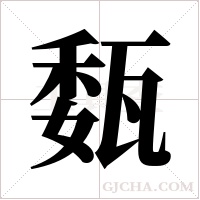 瓾的筆順