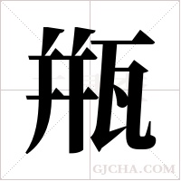 甁的筆順
