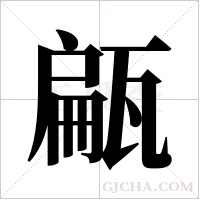 甂的筆順