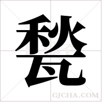 甃的筆順