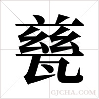 甆的筆順