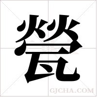 甇的筆順