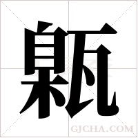 甈的筆順