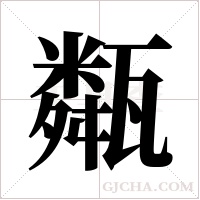 甐的筆順