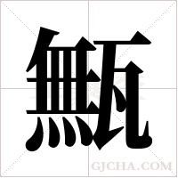 甒的筆順