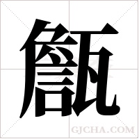 甔的筆順