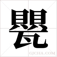 甖的筆順