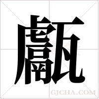 甗的筆順