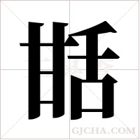 甛的筆順