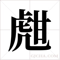 甝的筆順