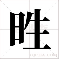 甠的筆順