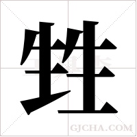 甡的筆順