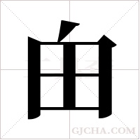 甶的筆順
