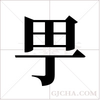 甼的筆順