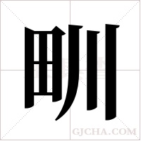 甽的筆順