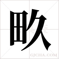 畂的筆順