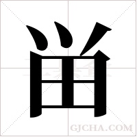 畄的筆順
