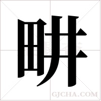 畊的筆順