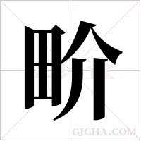 畍的筆順