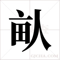 畒的筆順