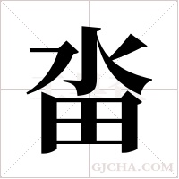 畓的筆順