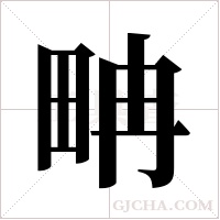 畘的筆順