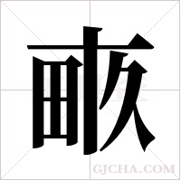畞的筆順