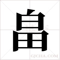 畠的筆順