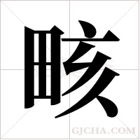 畡的筆順