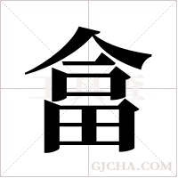 畣的筆順