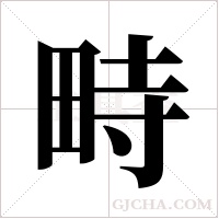 畤的筆順