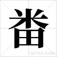 畨的筆順