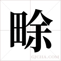 畭的筆順