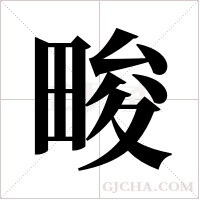 畯的筆順