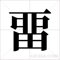 畱的筆順