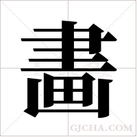 畵的筆順