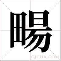 畼的筆順
