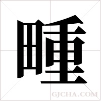 畽的筆順