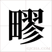 疁的筆順