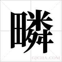 疄的筆順