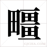 疅的筆順