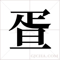 疍的筆順