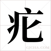疕的筆順
