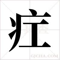 疘的筆順