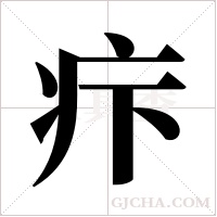疜的筆順