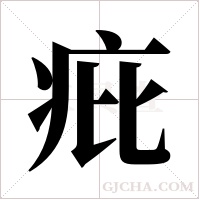 疪的筆順